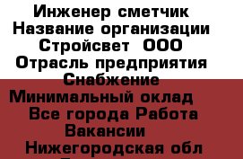 Инженер-сметчик › Название организации ­ Стройсвет, ООО › Отрасль предприятия ­ Снабжение › Минимальный оклад ­ 1 - Все города Работа » Вакансии   . Нижегородская обл.,Дзержинск г.